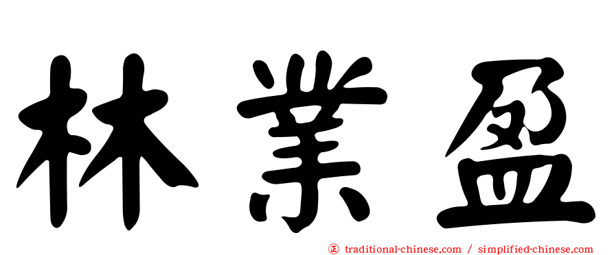 林業盈