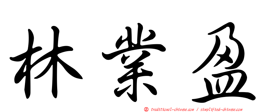 林業盈