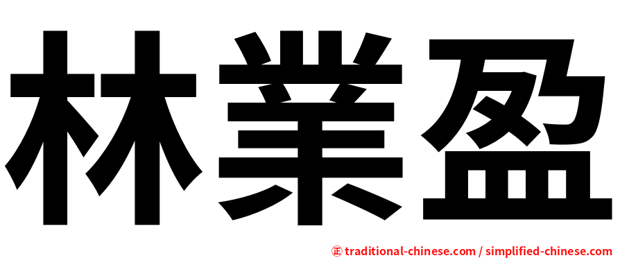 林業盈
