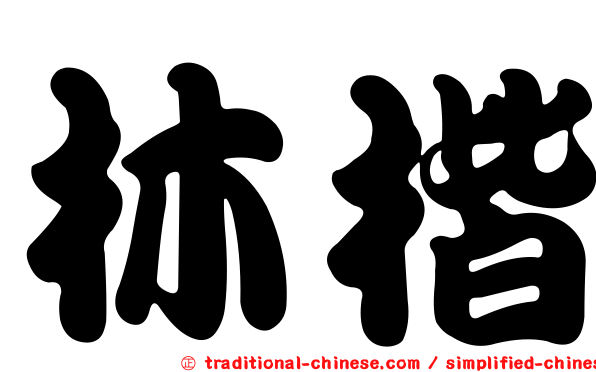 林楷