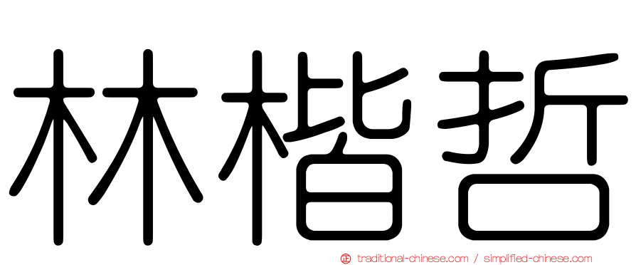 林楷哲
