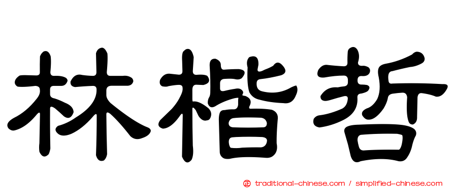 林楷哲