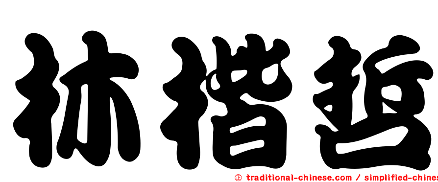 林楷哲