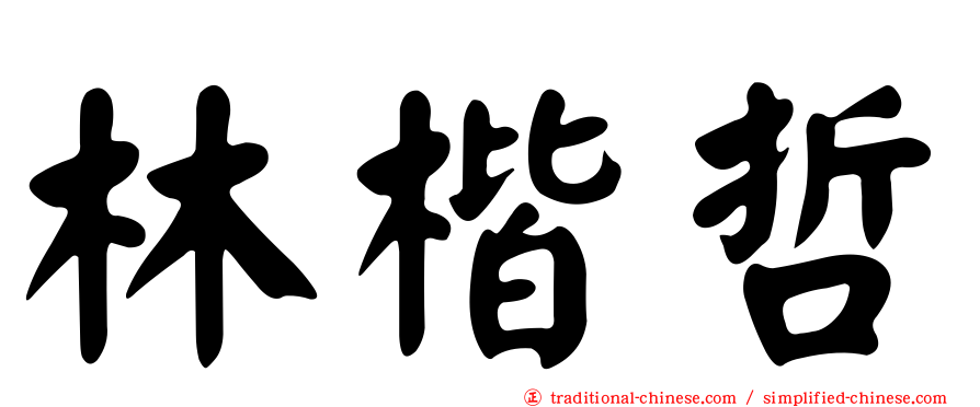 林楷哲