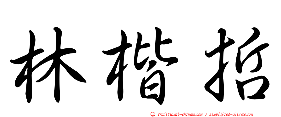 林楷哲