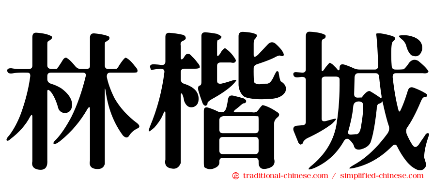 林楷城