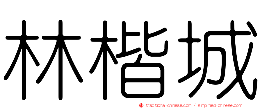 林楷城