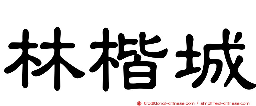 林楷城