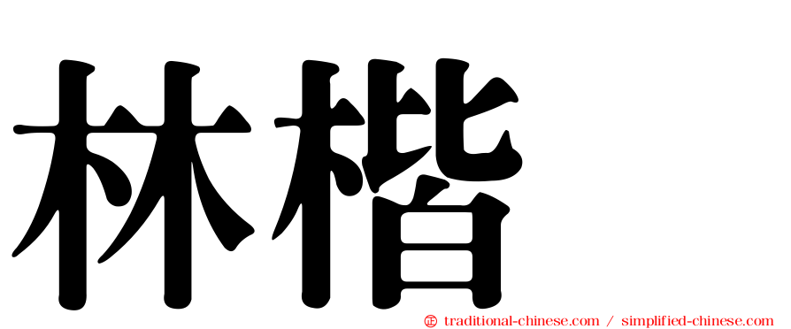 林楷峯