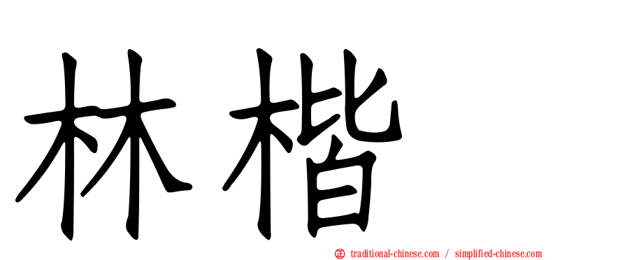 林楷峯