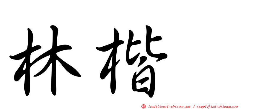 林楷峯