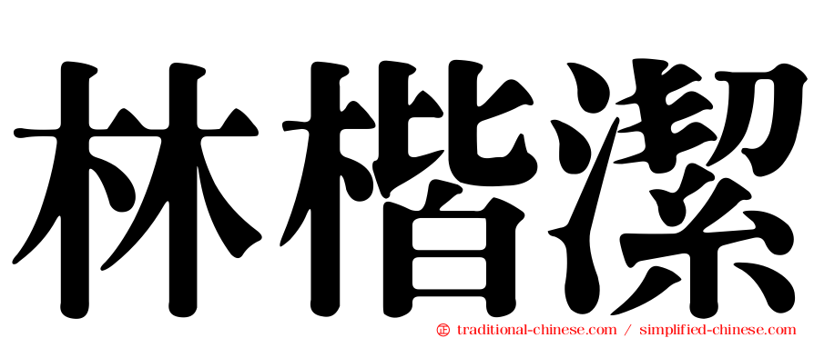 林楷潔