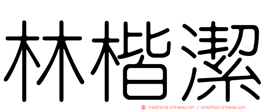 林楷潔