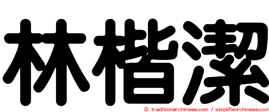 林楷潔