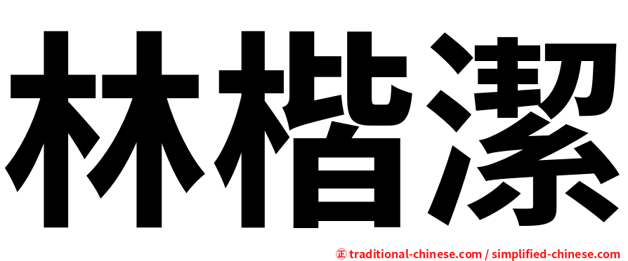 林楷潔