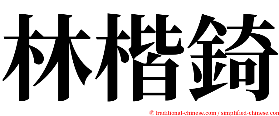 林楷錡 serif font