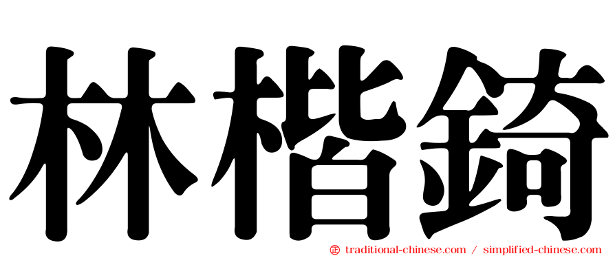 林楷錡