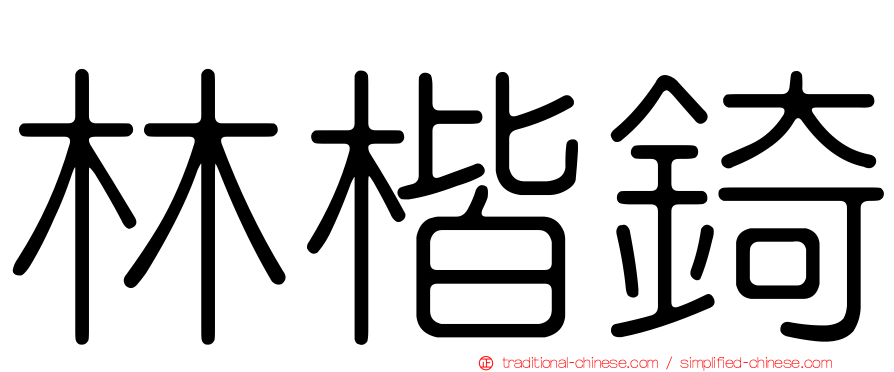 林楷錡
