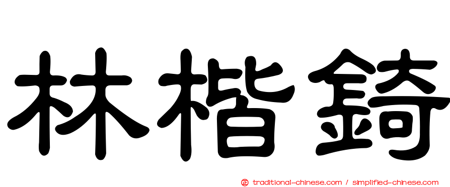 林楷錡