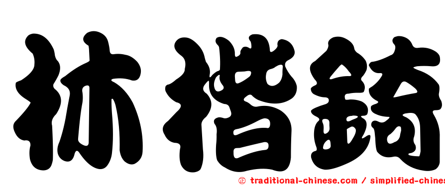 林楷錡