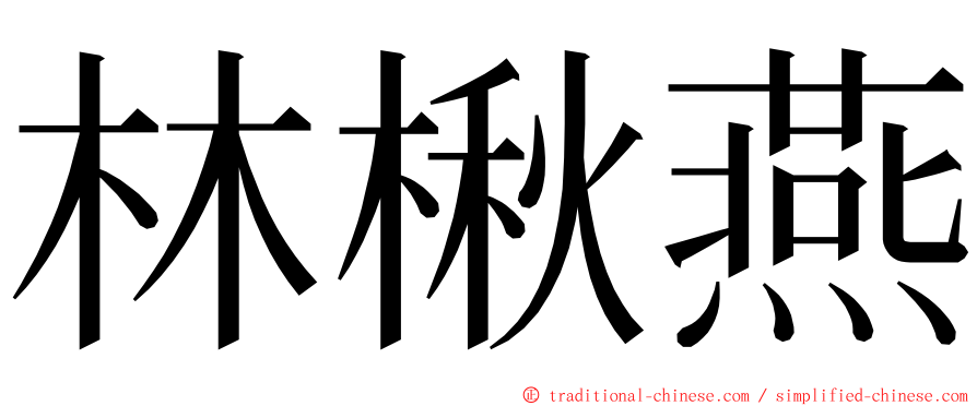 林楸燕 ming font
