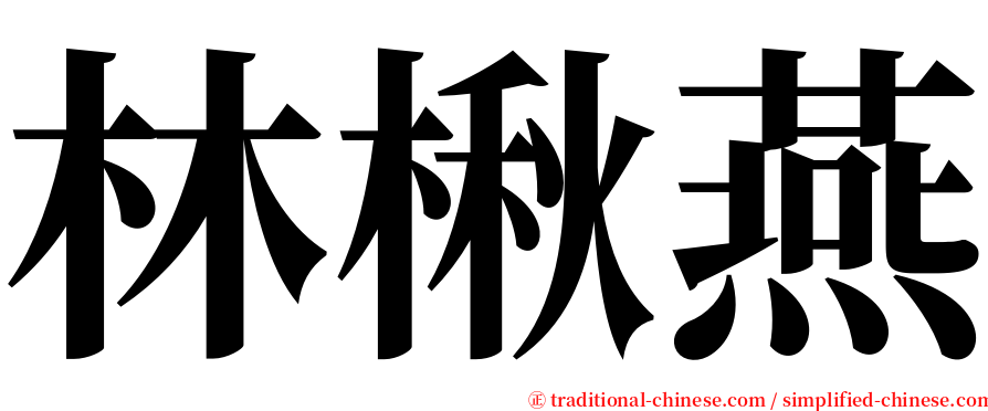 林楸燕 serif font