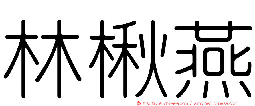 林楸燕