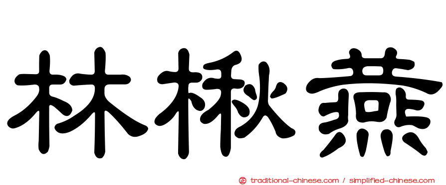 林楸燕