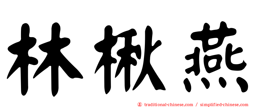 林楸燕
