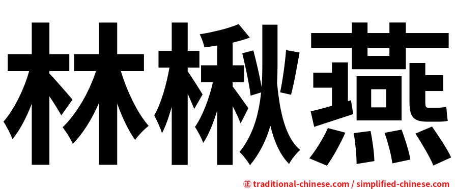 林楸燕