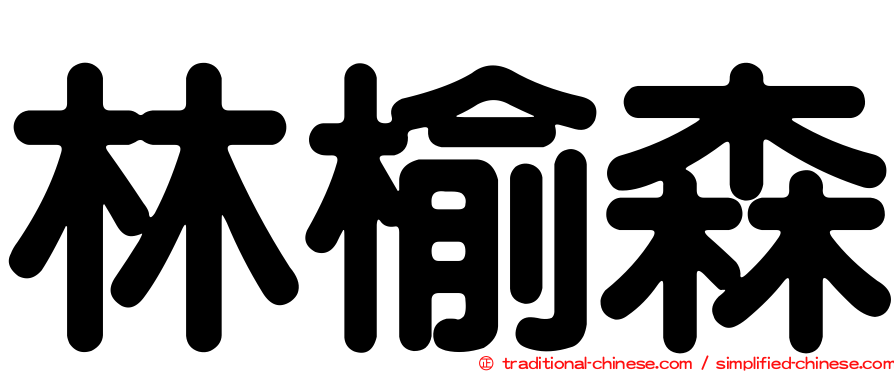 林榆森