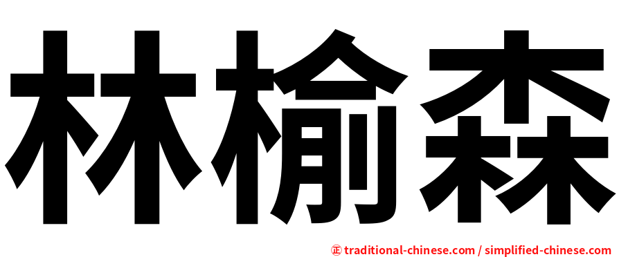 林榆森