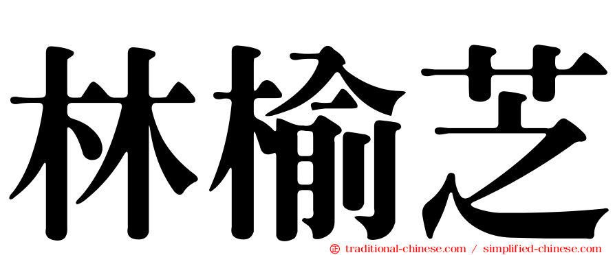 林榆芝