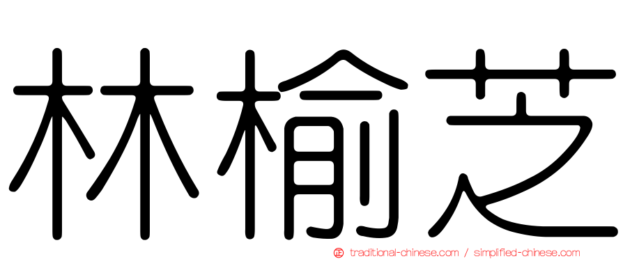 林榆芝
