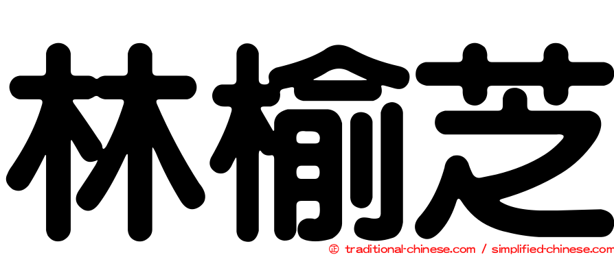 林榆芝