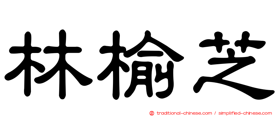 林榆芝