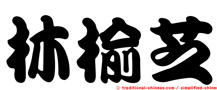 林榆芝