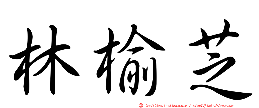 林榆芝