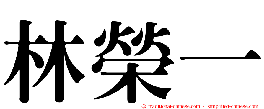 林榮一