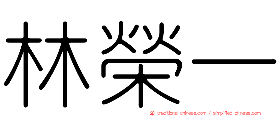 林榮一