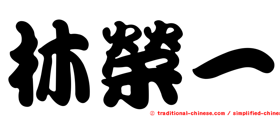 林榮一