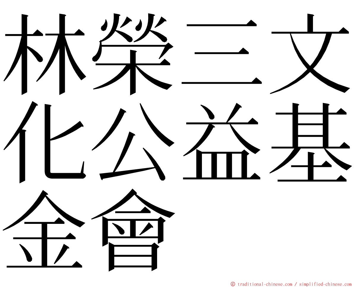林榮三文化公益基金會 ming font