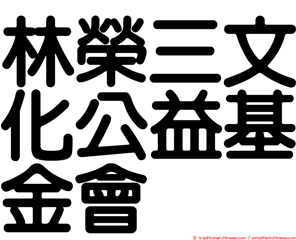林榮三文化公益基金會