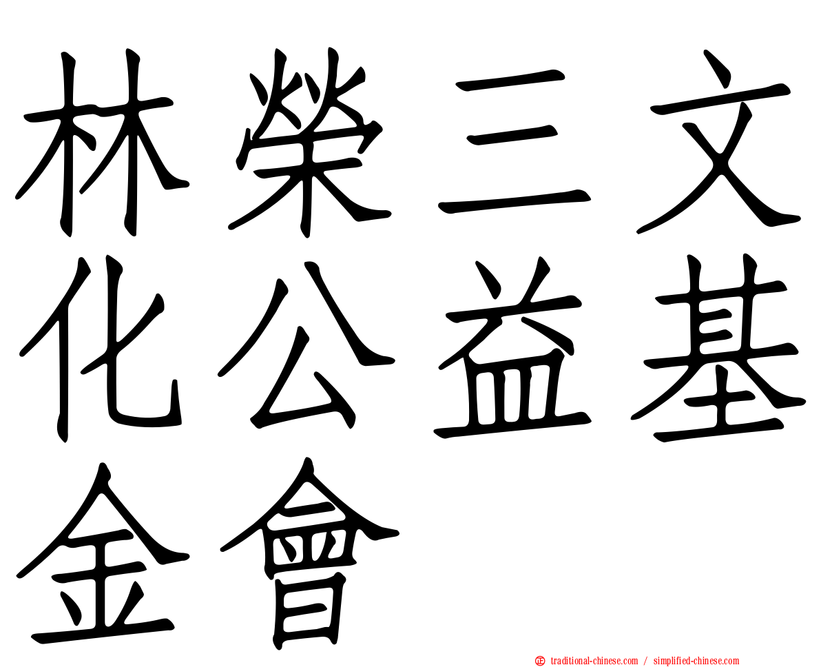 林榮三文化公益基金會