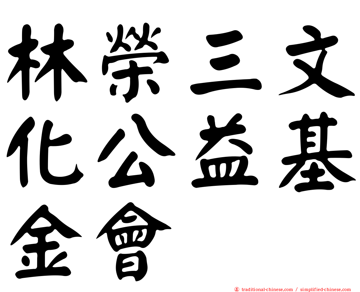 林榮三文化公益基金會