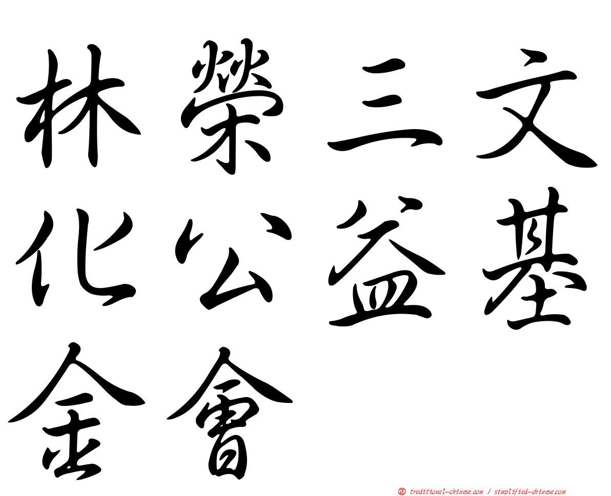 林榮三文化公益基金會