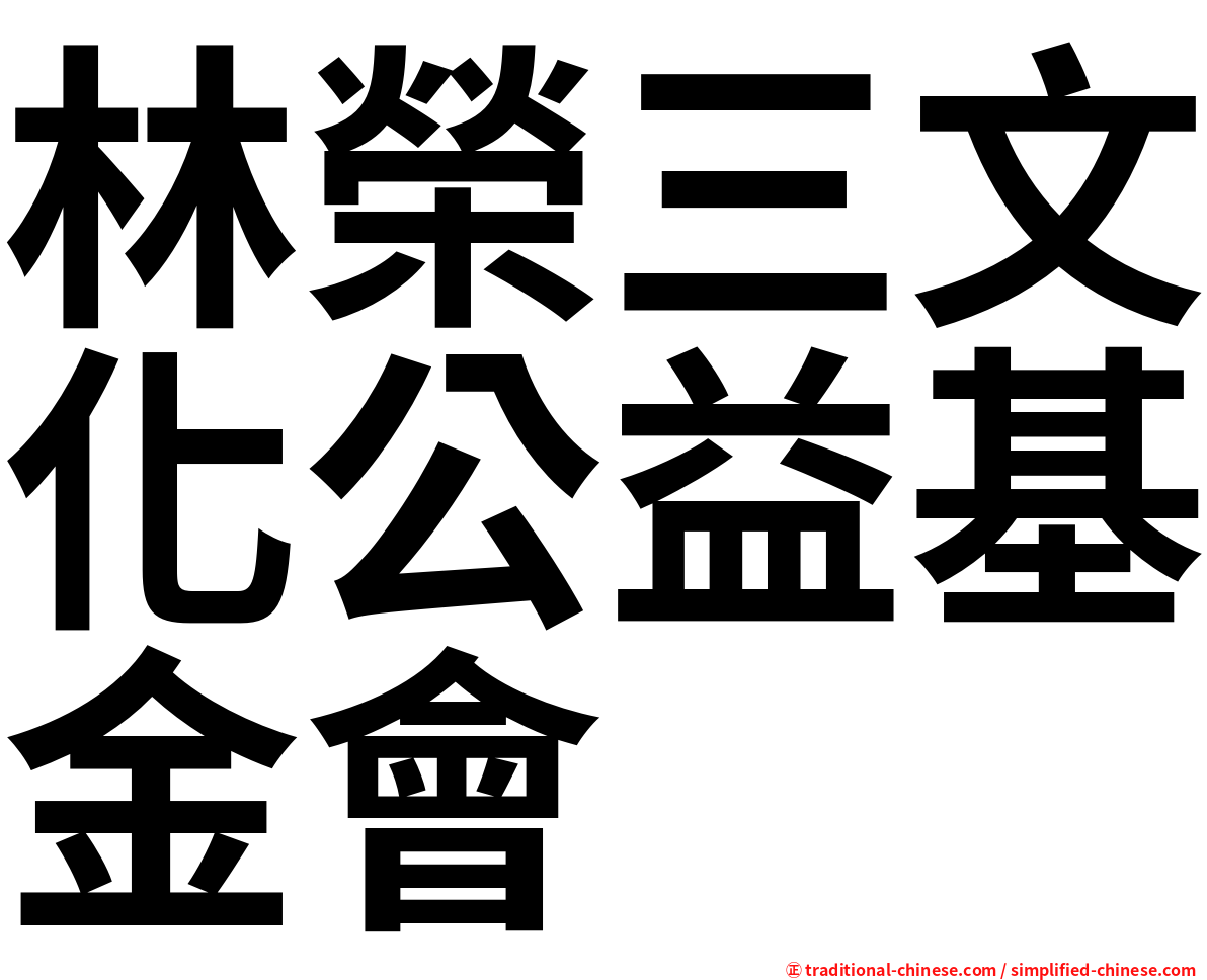 林榮三文化公益基金會