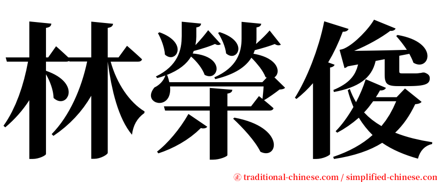 林榮俊 serif font