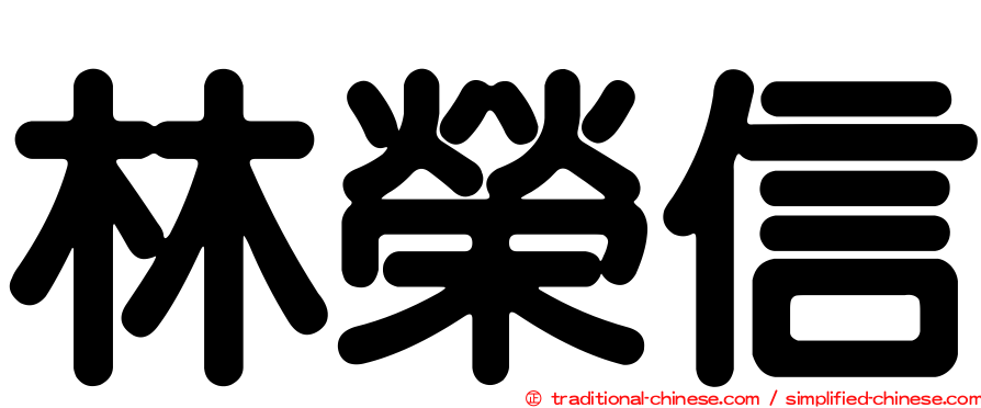 林榮信