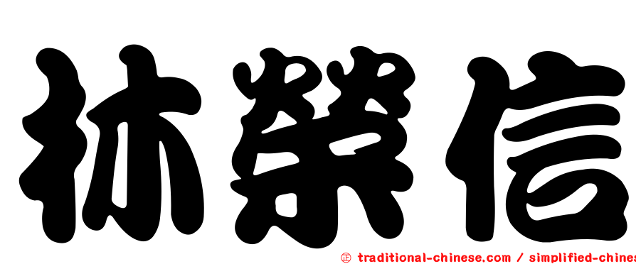 林榮信